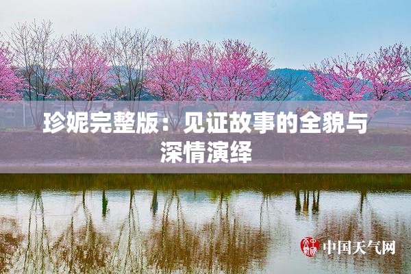 珍妮完整版：见证故事的全貌与深情演绎