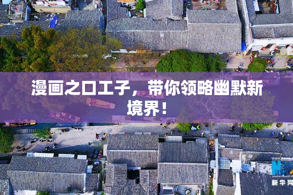 漫画之口工子，带你领略幽默新境界！