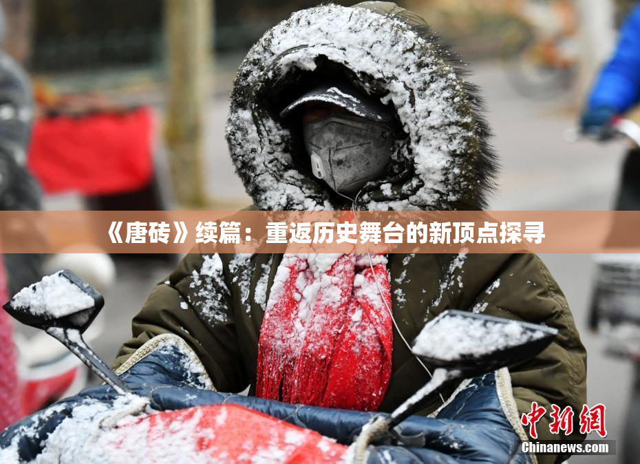 《唐砖》续篇：重返历史舞台的新顶点探寻