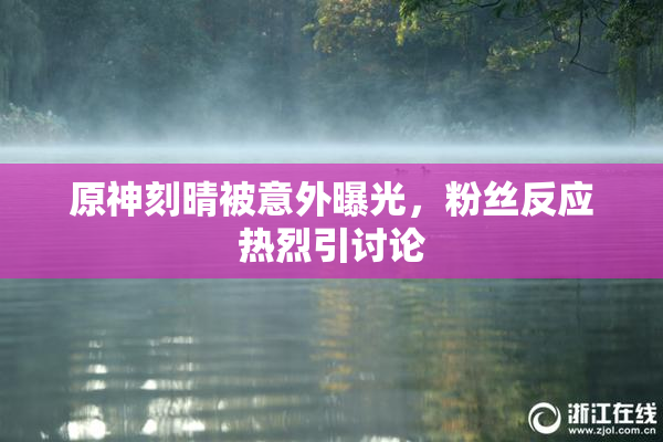 原神刻晴被意外曝光，粉丝反应热烈引讨论