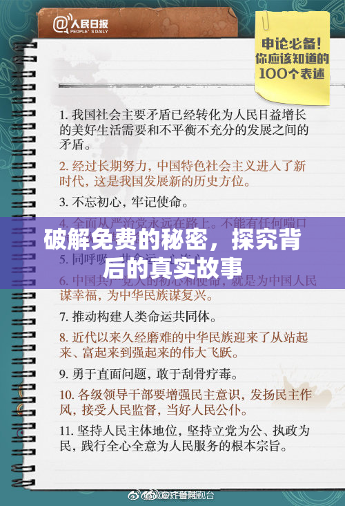 破解免费的秘密，探究背后的真实故事