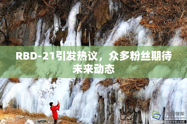 RBD-21引发热议，众多粉丝期待未来动态