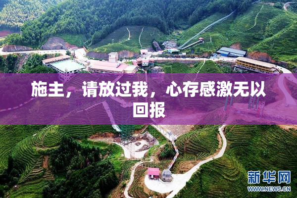 施主，请放过我，心存感激无以回报