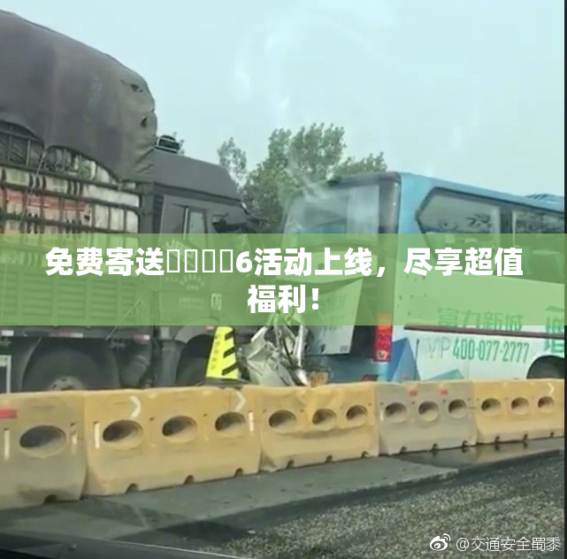 免费寄送❌‌❌‌6活动上线，尽享超值福利！