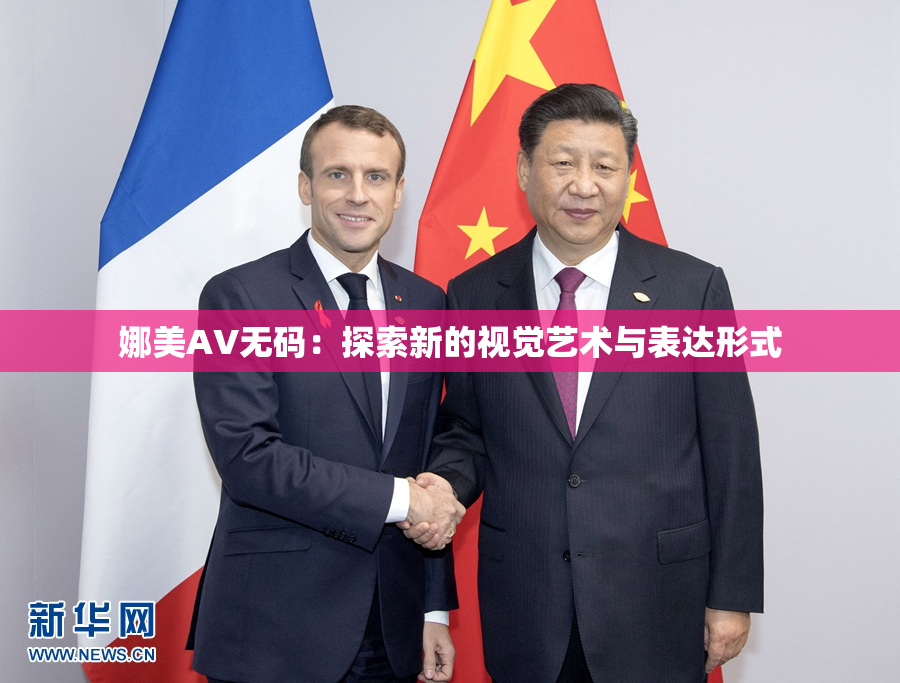 娜美AV无码：探索新的视觉艺术与表达形式