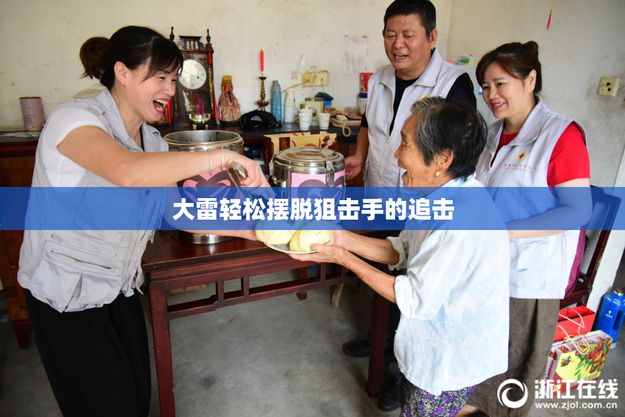 大雷轻松摆脱狙击手的追击