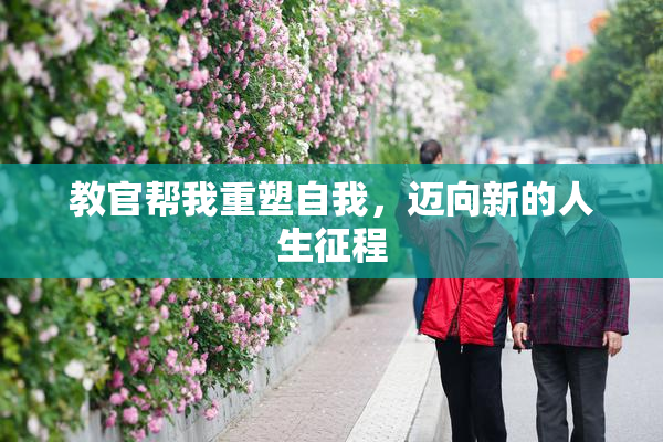 教官帮我重塑自我，迈向新的人生征程