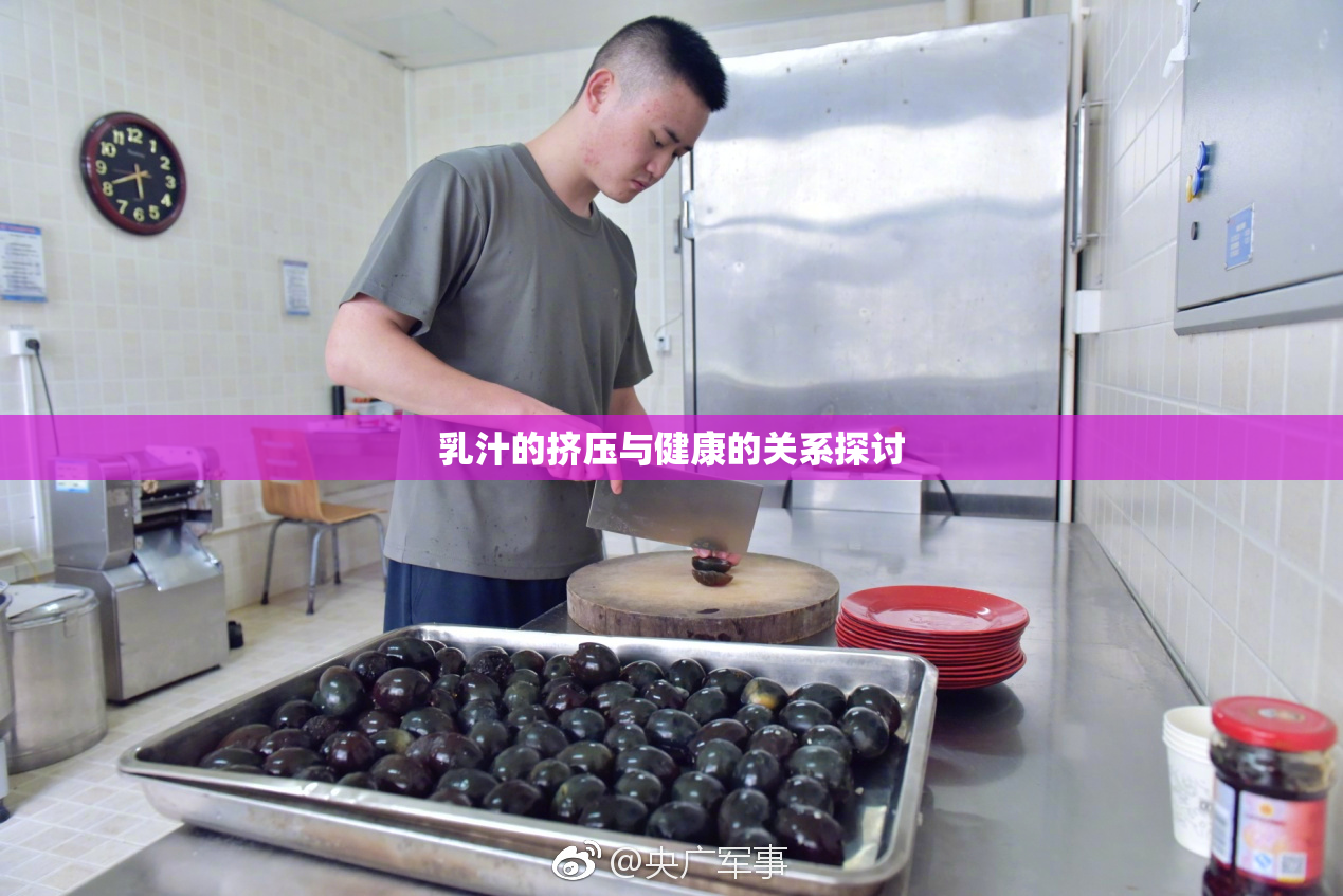 乳汁的挤压与健康的关系探讨