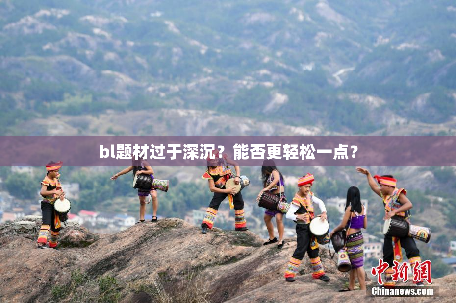 bl题材过于深沉？能否更轻松一点？
