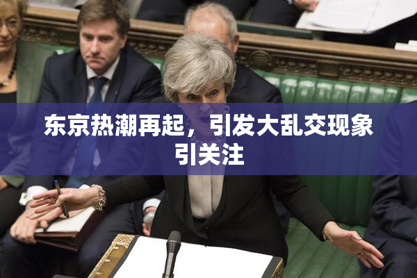 东京热潮再起，引发大乱交现象引关注