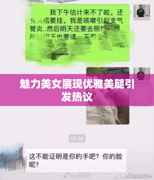 魅力美女展现优雅美腿引发热议