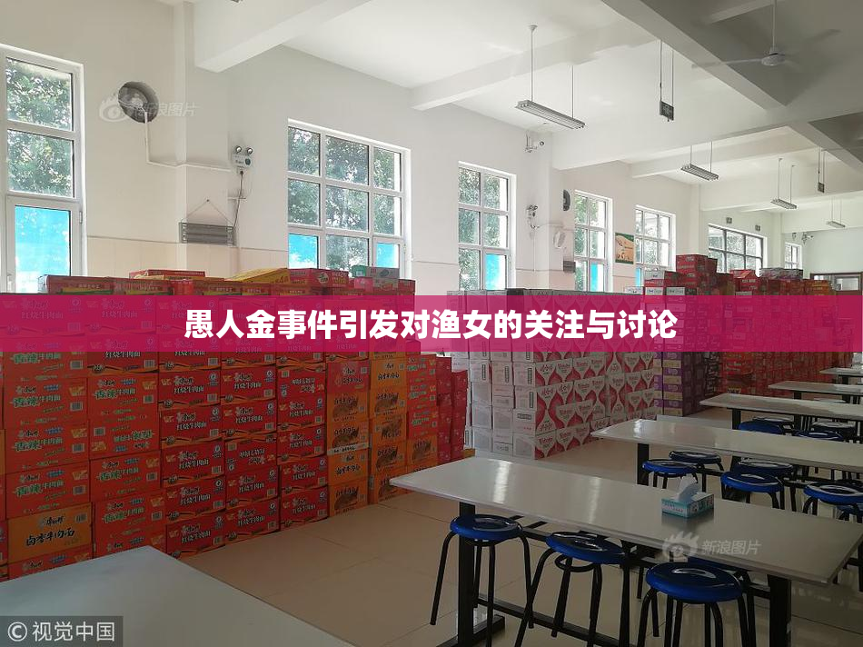 愚人金事件引发对渔女的关注与讨论