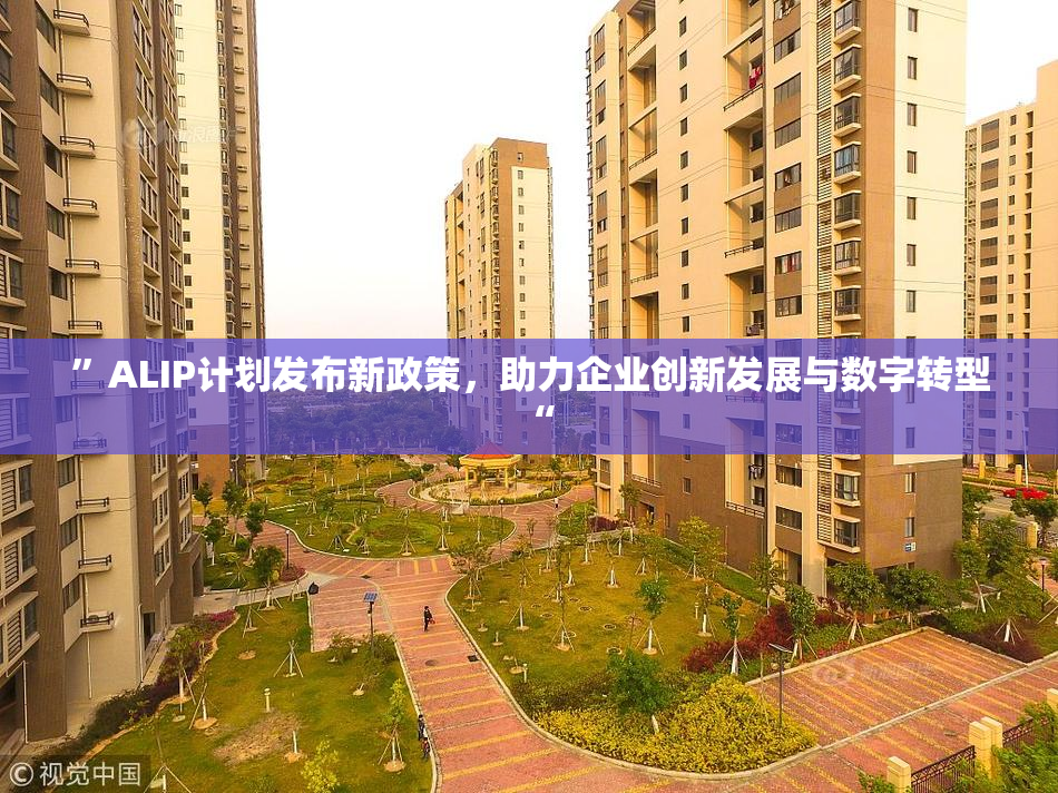 ”ALIP计划发布新政策，助力企业创新发展与数字转型“