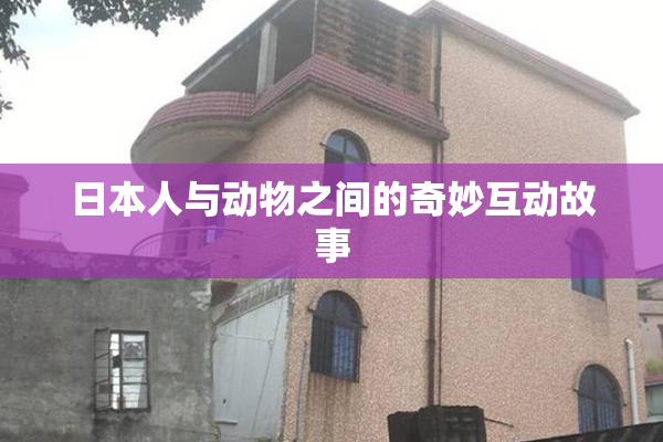 日本人与动物之间的奇妙互动故事