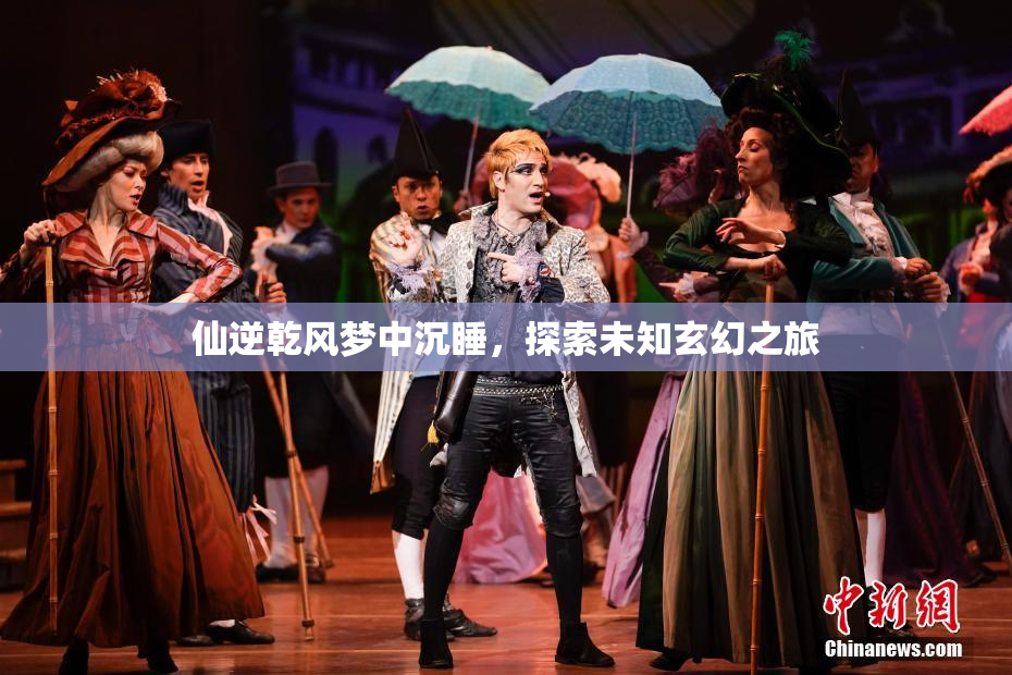 仙逆乾风梦中沉睡，探索未知玄幻之旅