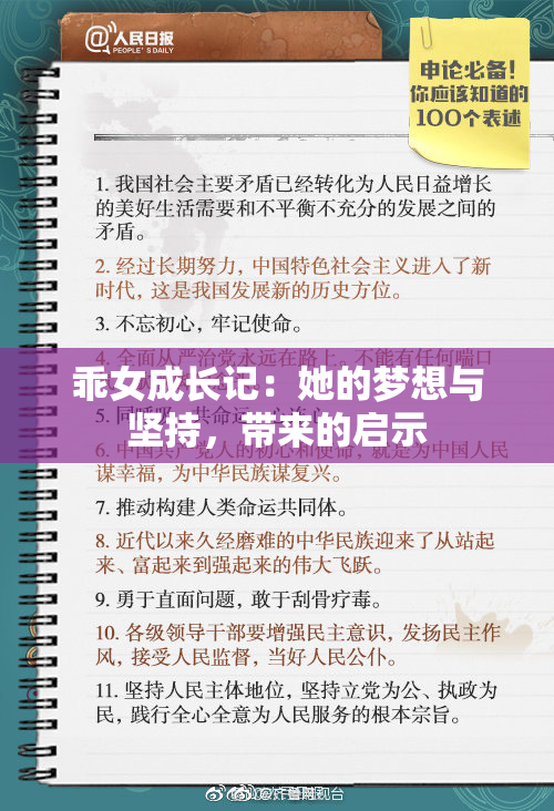 乖女成长记：她的梦想与坚持，带来的启示