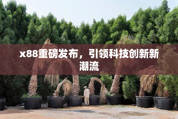 x88重磅发布，引领科技创新新潮流