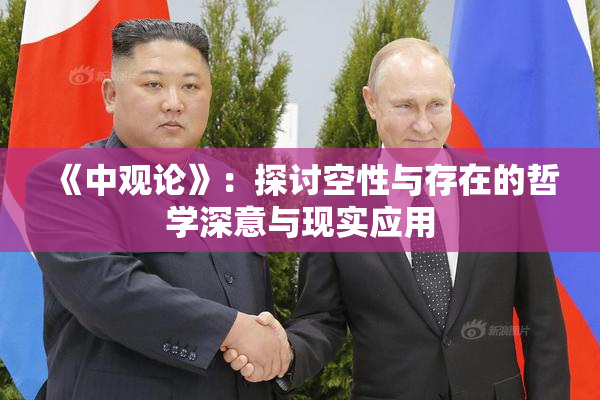 《中观论》：探讨空性与存在的哲学深意与现实应用