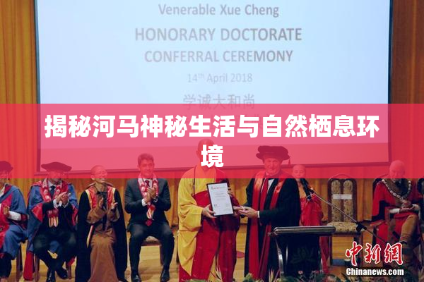 揭秘河马神秘生活与自然栖息环境