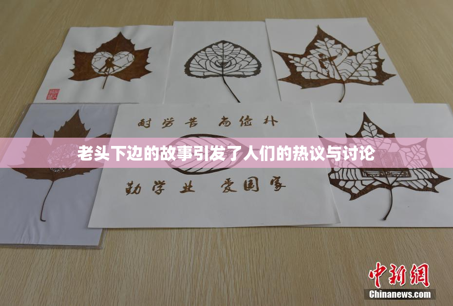 老头下边的故事引发了人们的热议与讨论