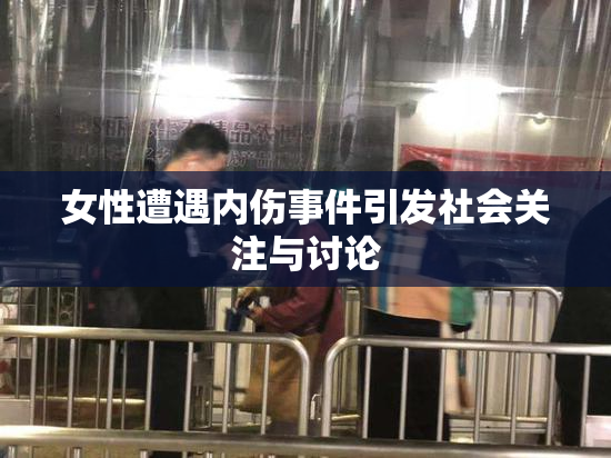 女性遭遇内伤事件引发社会关注与讨论