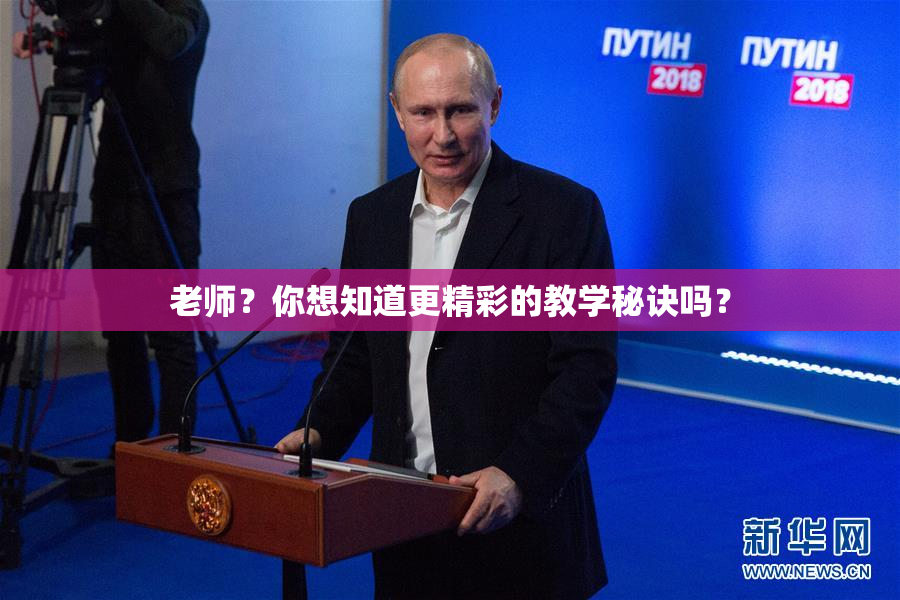 老师？你想知道更精彩的教学秘诀吗？