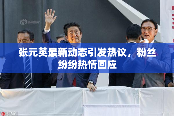 张元英最新动态引发热议，粉丝纷纷热情回应