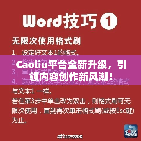 Caoliu平台全新升级，引领内容创作新风潮！