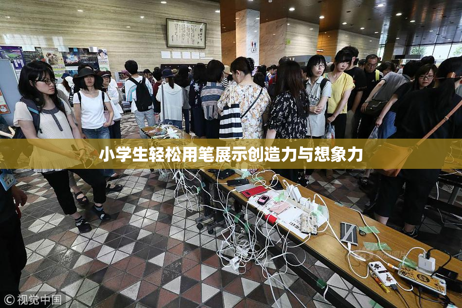 小学生轻松用笔展示创造力与想象力