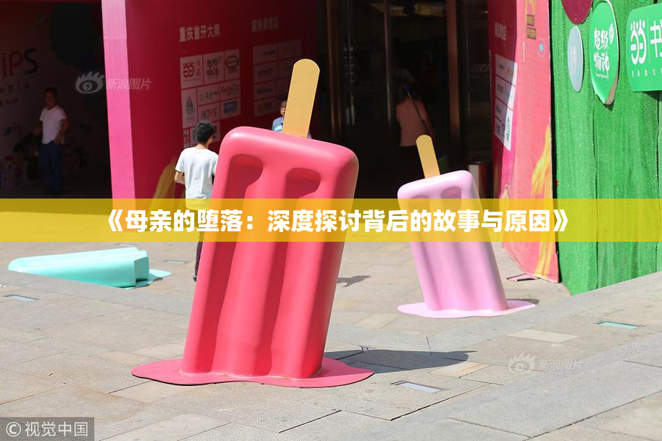 《母亲的堕落：深度探讨背后的故事与原因》