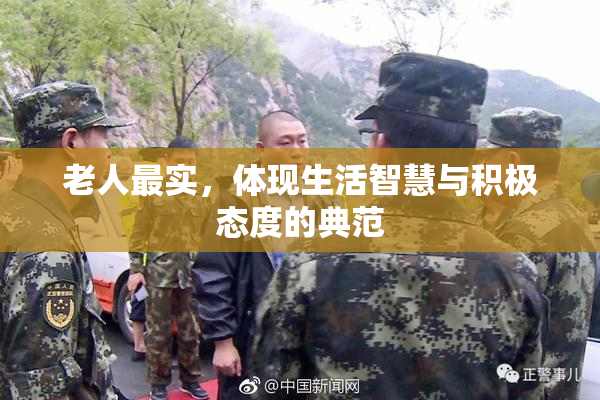 老人最实，体现生活智慧与积极态度的典范