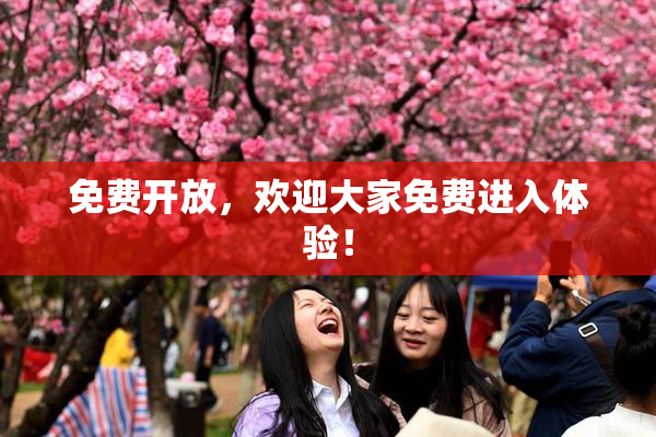 免费开放，欢迎大家免费进入体验！