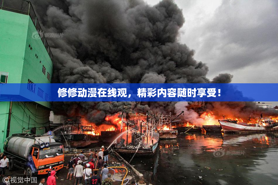 修修动漫在线观，精彩内容随时享受！
