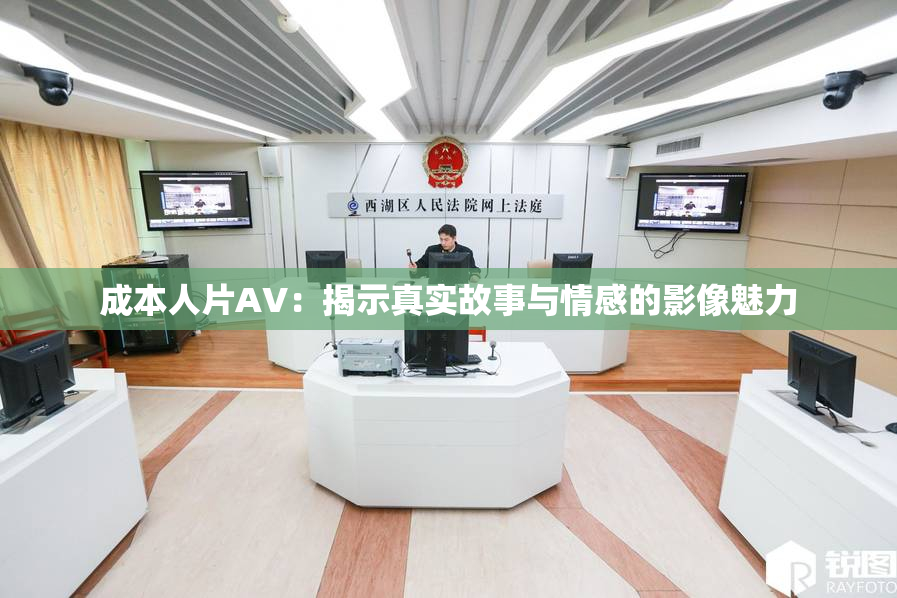 成本人片AV：揭示真实故事与情感的影像魅力