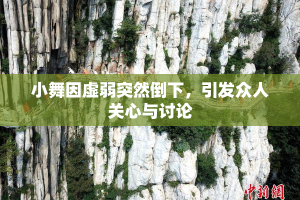 小舞因虚弱突然倒下，引发众人关心与讨论