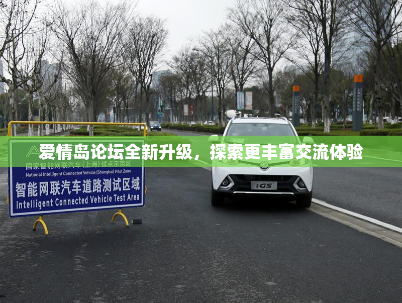 爱情岛论坛全新升级，探索更丰富交流体验
