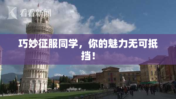 巧妙征服同学，你的魅力无可抵挡！