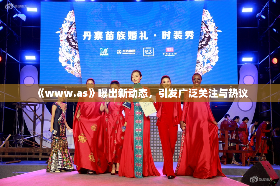 《www.as》曝出新动态，引发广泛关注与热议