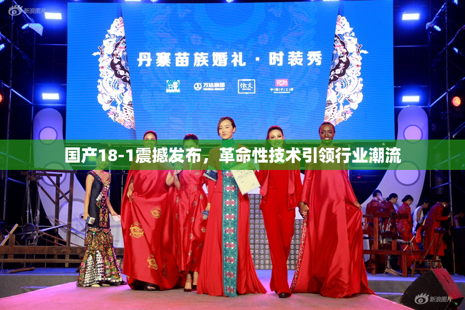 国产18-1震撼发布，革命性技术引领行业潮流