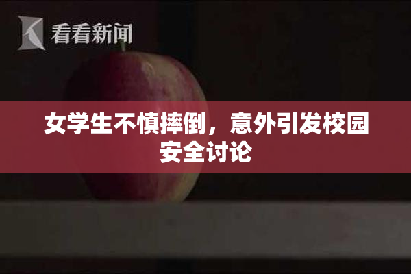 女学生不慎摔倒，意外引发校园安全讨论