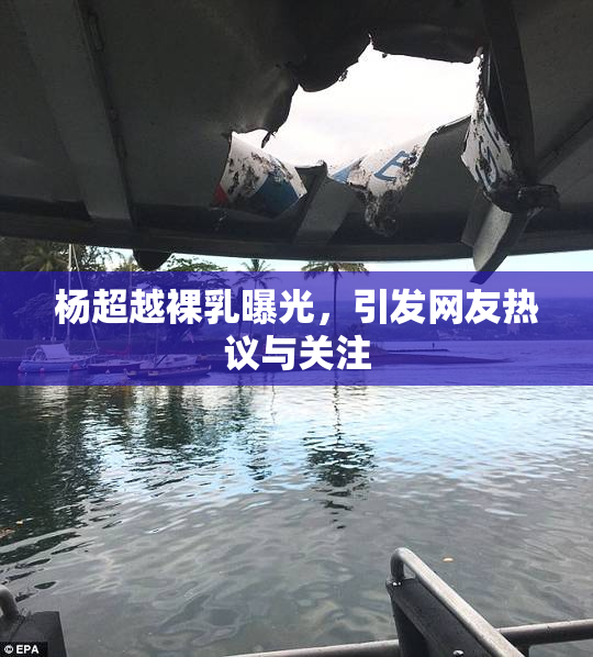 杨超越裸乳曝光，引发网友热议与关注