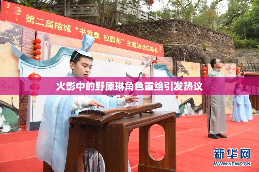 火影中的野原琳角色重绘引发热议