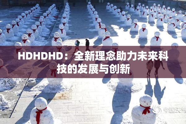 HDHDHD：全新理念助力未来科技的发展与创新