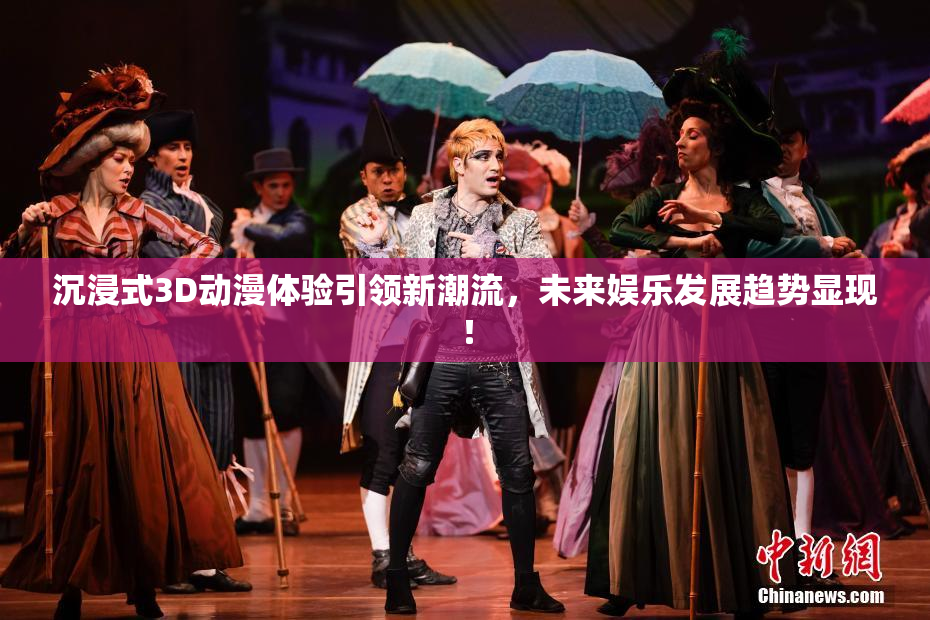 沉浸式3D动漫体验引领新潮流，未来娱乐发展趋势显现！