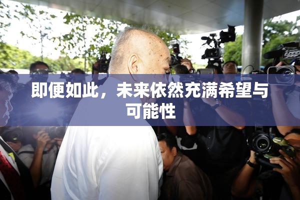即便如此，未来依然充满希望与可能性