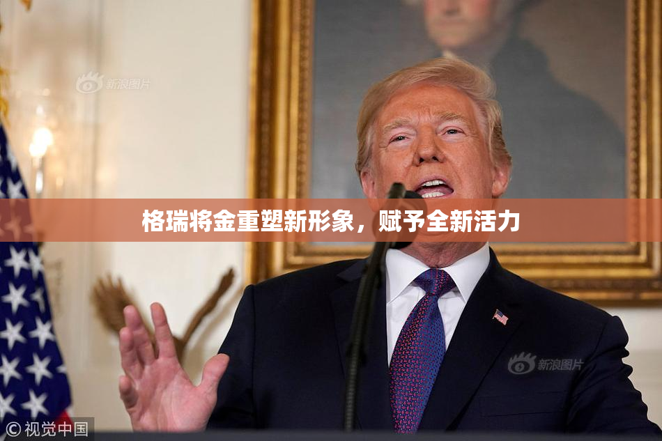 格瑞将金重塑新形象，赋予全新活力