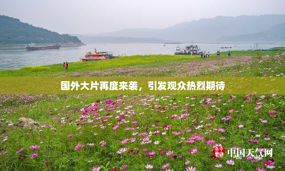 国外大片再度来袭，引发观众热烈期待