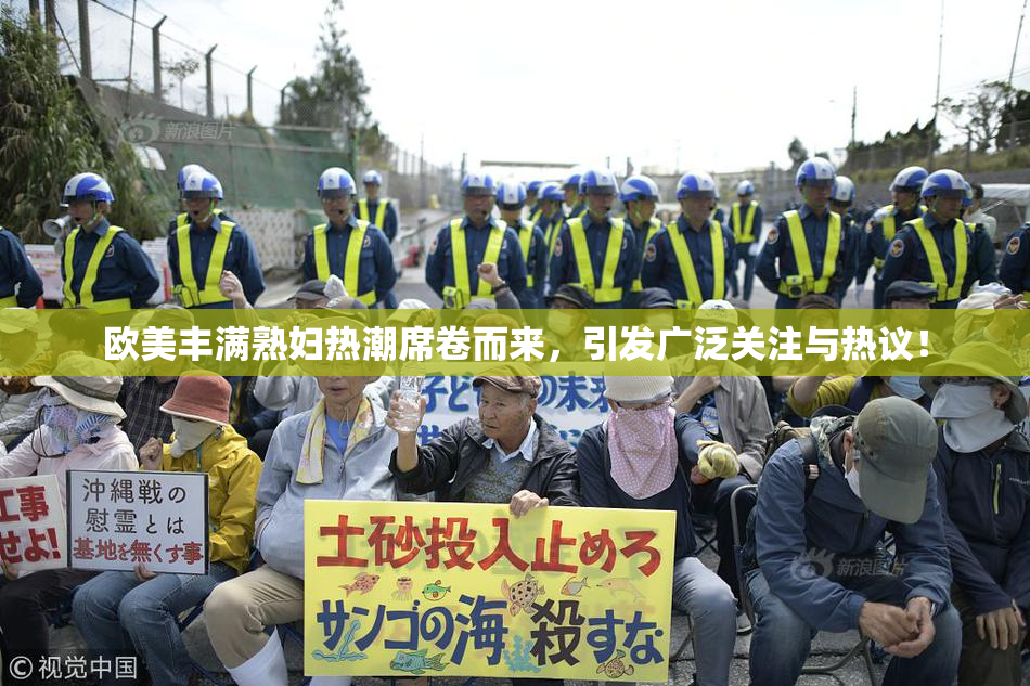 欧美丰满熟妇热潮席卷而来，引发广泛关注与热议！