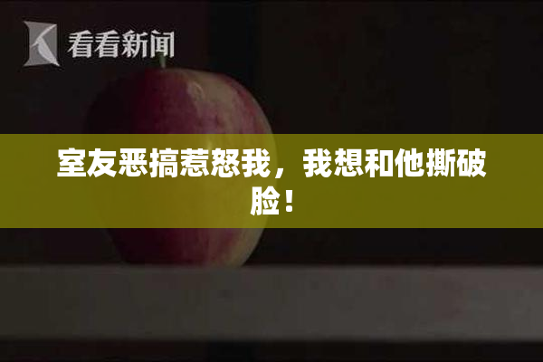 室友恶搞惹怒我，我想和他撕破脸！