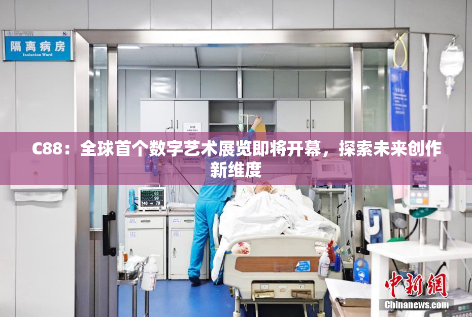 C88：全球首个数字艺术展览即将开幕，探索未来创作新维度